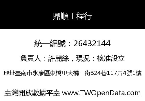 鼎順工程行