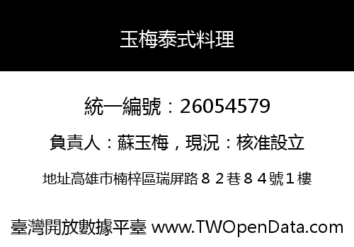玉梅泰式料理