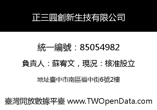 正三圓創新生技有限公司