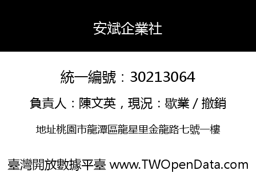 安斌企業社