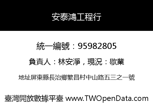 安泰鴻工程行