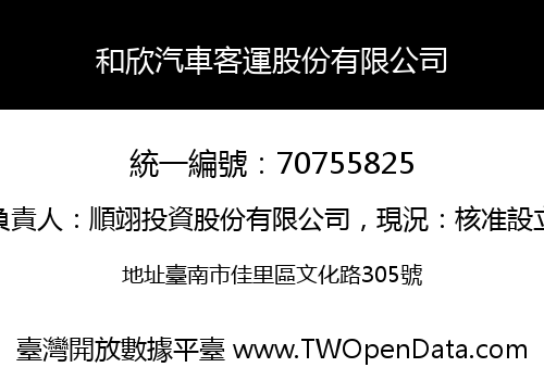 和欣汽車客運股份有限公司