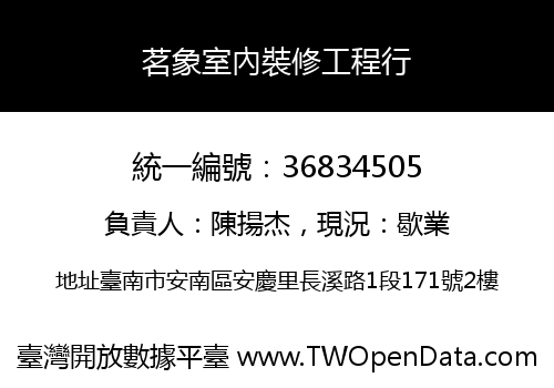 茗象室內裝修工程行