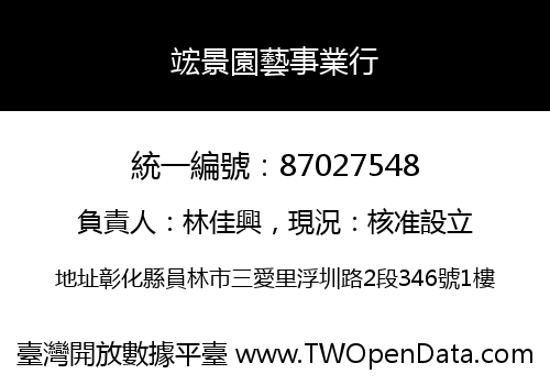 竤景園藝事業行