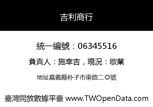 吉利商行