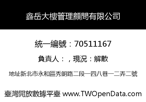鑫岳大樓管理顧問有限公司
