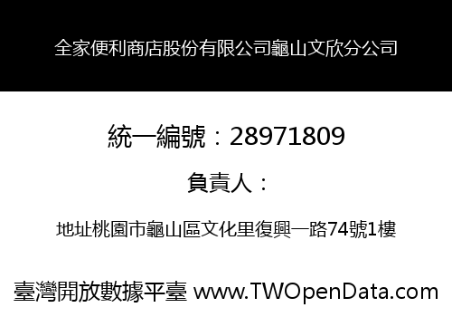 全家便利商店股份有限公司龜山文欣分公司