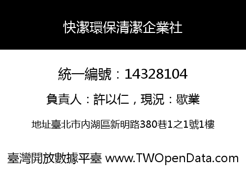 快潔環保清潔企業社