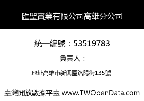 匯聖實業有限公司高雄分公司