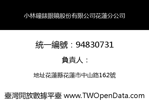 小林鐘錶眼鏡股份有限公司花蓮分公司