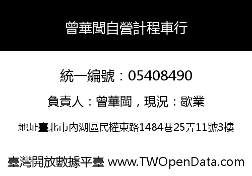 曾華閩自營計程車行