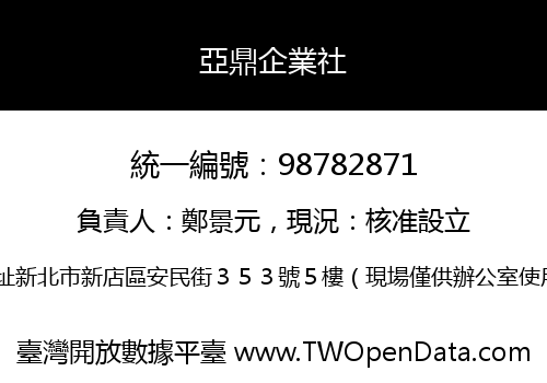 亞鼎企業社