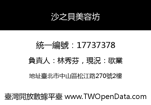 沙之貝美容坊