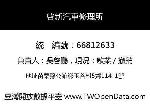 啓新汽車修理所