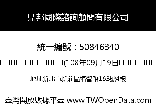 鼎邦國際諮詢顧問有限公司