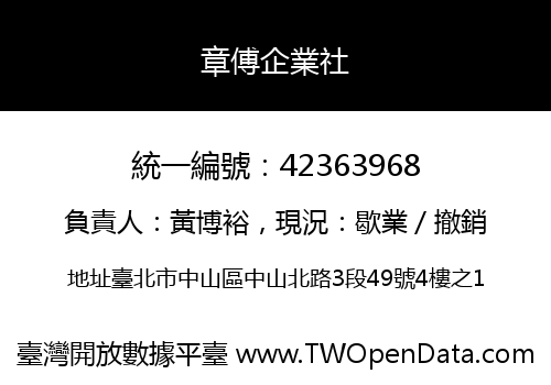 章傅企業社