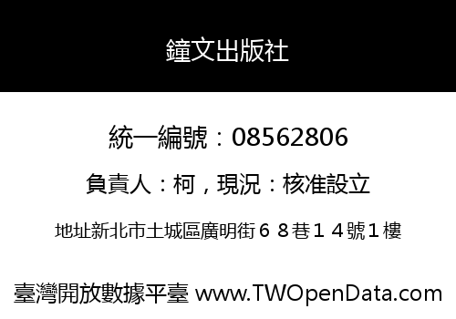 鐘文出版社