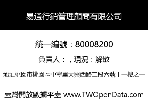 易通行銷管理顧問有限公司