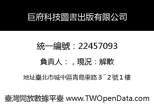 巨府科技圖書出版有限公司