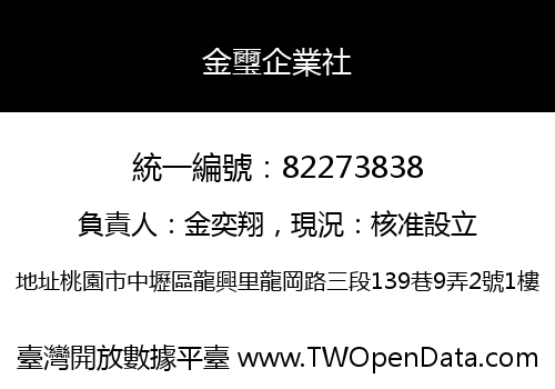 金璽企業社