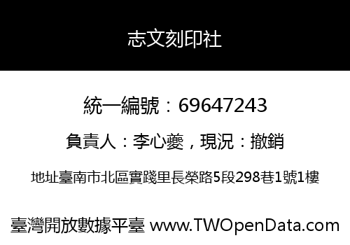 志文刻印社