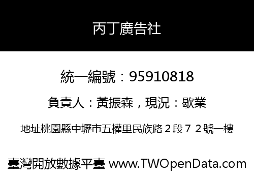 丙丁廣告社