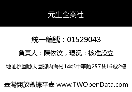 元生企業社