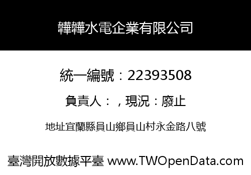 韡韡水電企業有限公司