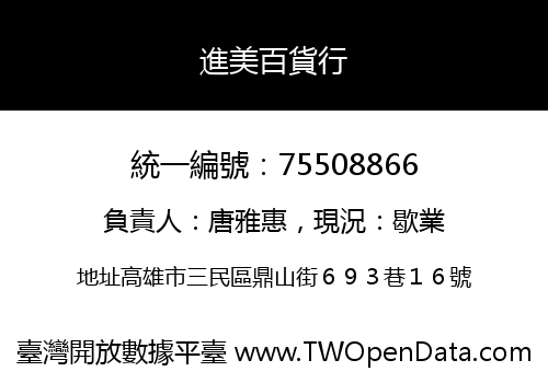 進美百貨行