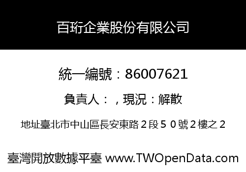 百珩企業股份有限公司