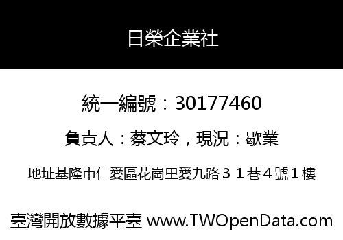 日榮企業社