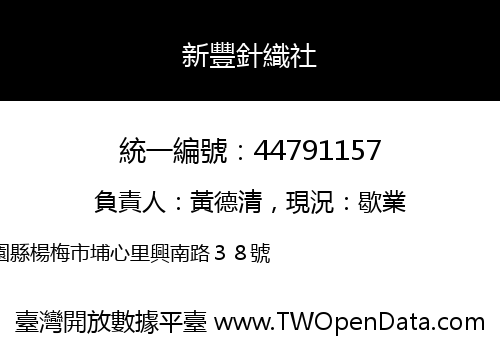 新豐針織社