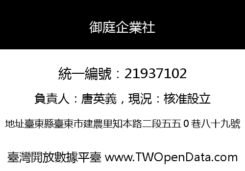 御庭企業社