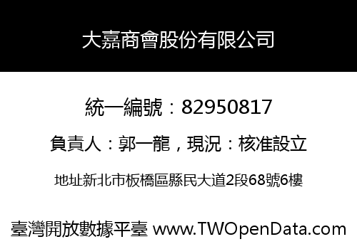 大嘉商會股份有限公司