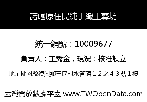 諾幗原住民純手織工藝坊