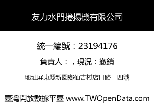 友力水門捲揚機有限公司