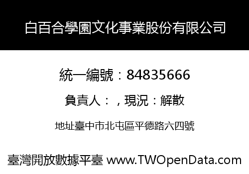 白百合學園文化事業股份有限公司