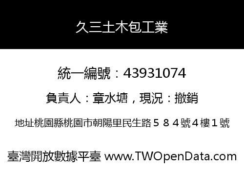 久三土木包工業