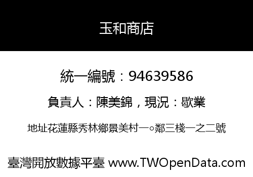 玉和商店