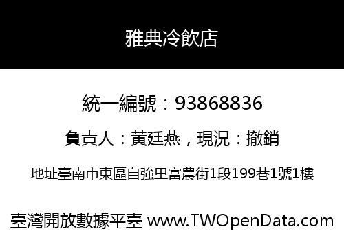 雅典冷飲店