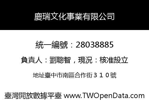 慶瑞文化事業有限公司