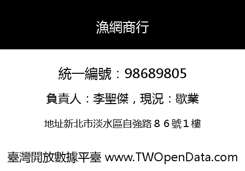 漁網商行