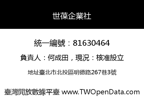 世葆企業社