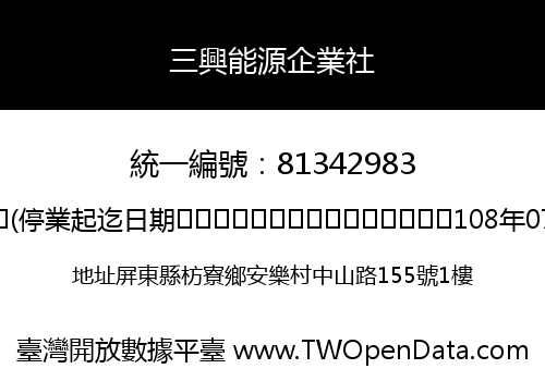 三興能源企業社