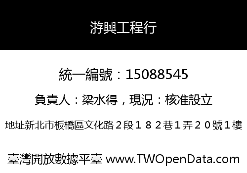 㳺興工程行
