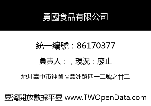 勇國食品有限公司