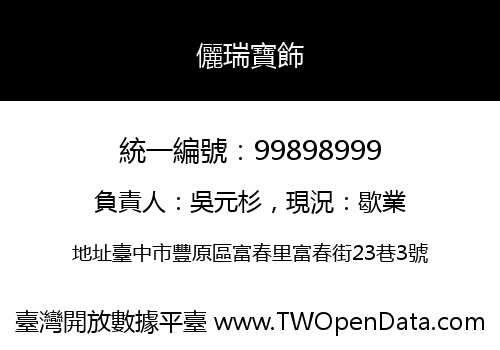 儷瑞寶飾