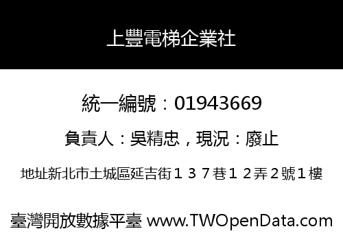 上豐電梯企業社