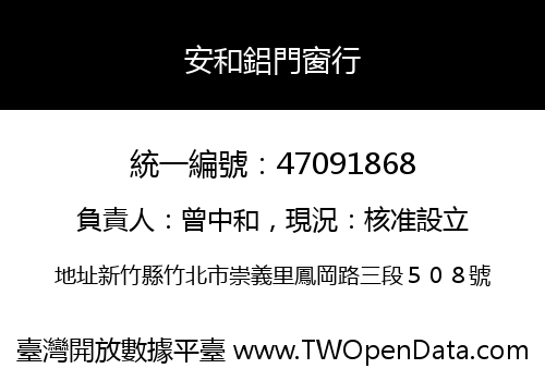 安和鋁門窗行