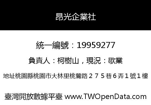昂光企業社